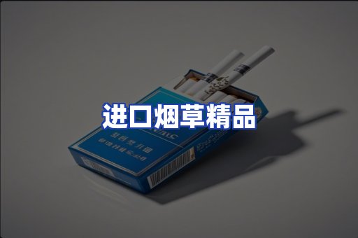 进口烟草产品